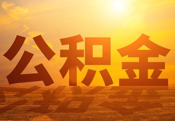 宜黄2025年住房公积金政策主要调整要点‌