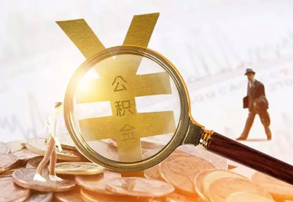 宜黄2025年4月最新公积金政策解读‌
