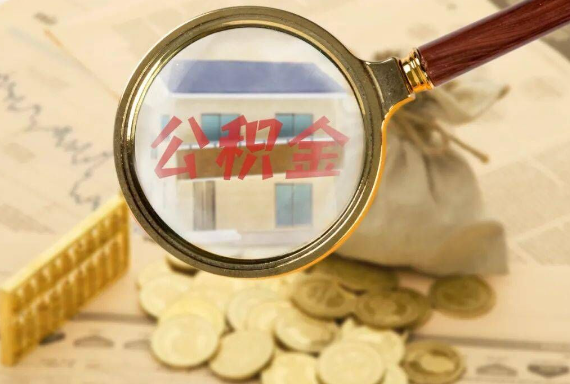 宜黄如何正确选择公积金代办机构？