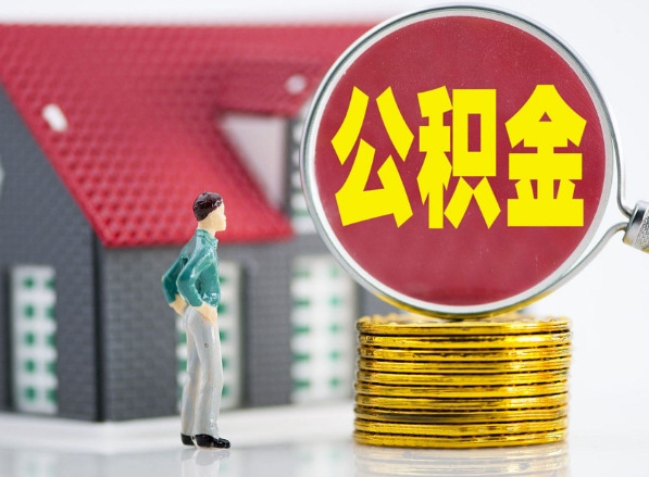 宜黄租房提取公积金指南！